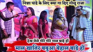 बाप रे रात बलिया में गोलू राजा के गीत पर हल्फा मचा दि निशा पांडे मंच पर | Golu rajastage show