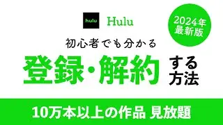 Hulu(フールー) 登録方法・解約方法を徹底解説【無料トライアル終了】