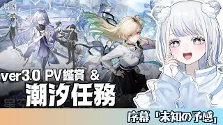 【#鳴潮】ラハイロイ！ラハイロイ！ラハイロイ！！／潮汐任務 - ３章序幕『未知の予感』＆１幕『氷原の下に灯るトーチ』【みなせちゃん】
