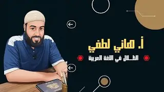 عمل اسم الفاعل وصيغ المبالغة للصفين الأول والثالث الثانوي #الظلال الاستاذ هاني لطفي 