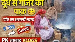 सर्दियों की मिठास – दूध वाला गाजर का पाक | Desi Recipe”🤗 Subscribe my channel 👍🙏#desivlog #vlogs 