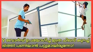 Wall partition using cement board and steel tubes V ബോർഡ് ഉപയോഗിച്ച് ചിലവ് കുറഞ്ഞ ഭിത്തി നിർമ്മാണം