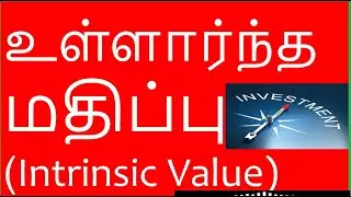 உள்ளார்ந்த மதிப்பு (Intrinsic Value)&nbsp;| STOCK PICKING | FUNDAMENTAL ANALYSIS #stocks #tamil