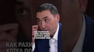 КАК РАХИМБАЕВ ХОТЕЛ ПОСТРОИТЬ КОНГРЕСС-ЦЕНТР В ПАРКОВОЙ ЗОНЕ #петиции #бiз_бiргемiз #гиперборей