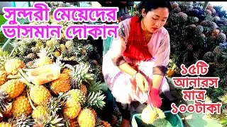 সুন্দরী মেয়েদের ভাসমান দোকান থেকে আনারস খেলাম/কাপ্তাই লেক/Rangamati 🇧🇩