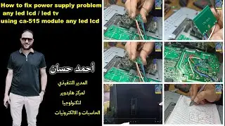 اصلاح عطل  باور POWER اي شاشة LCD/LED باستخدام مديول CA-515