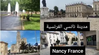 tour de Nancy🚶‍♀️🚶‍♀️جولة في مدينة نانسي الفرنسية 🥰🥰#vlog #fati lina #france#