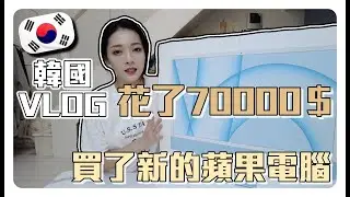 韓國VLOG🇰🇷花了70000$自己去扛了一台IMAC回家😂開箱我的新蘋果桌電💻