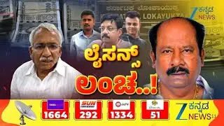 Karnataka Excise DC Bribery Case | RB Timmapur |  ಅಬಕಾರಿ ಲೈಸನ್ಸ್&zwnj;ಗಾಗಿ ಕೋಟಿ ಕೋಟಿ ಲಂಚ ಆರೋಪ