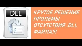 1 ИЗ СПОСОБОВ РЕШЕНИЯ ПРОБЛЕМЫ С DLL ФАЙЛАМИ (100% РАБОЧИЙ СПОСОБ)
