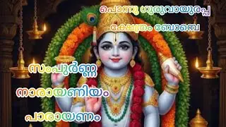 *This month's Sampoorna Narayaneeyam  held at Shree PONNU GURUVAYURAPPAN TEMPLE, Dombivli (Mumbai)