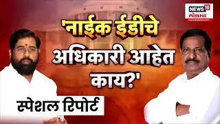 Special Report | Eknath Shinde Vs Ganesh Naik | गणेश नाईकांचं शिंदेंना आव्हान... | Marathi News