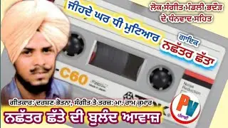 Legend Nachhatar Chhatta:ਨਛੱਤਰ ਛੱਤਾ Heart Touching Song :Jeehde Ghar Dhee Mutiar:PEOPLE'S VOICE Pbi.