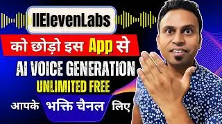 इस App से करो भक्ति चैनल तुरंत GROW Long and Shorts | AI Voice Generation Unlimited Free |
