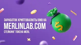 💰 Обзор проекта MerlinLab.com 🚀 Заработок на стейкинге токена MERL