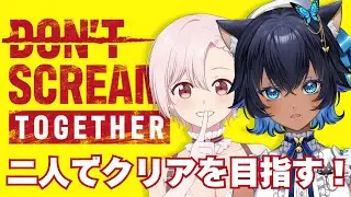 〔コラボ〕叫ばずにクリアできなさそうな二人でDON'T SCREAM TOGETHER┊#儚牙紺 ＃桜花さくら #紺と日向ぼっこ #Vtuber