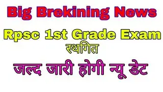 Rpsc | Rpsc 1st Grade Exam Date change हम सबकी हुई जीत | Rpsc news