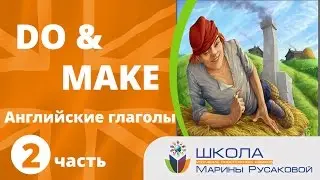 Чем отличаются глаголы DO и MAKE в изучении английского языка? Английский с Мариной Русаковой. (Ч-2)