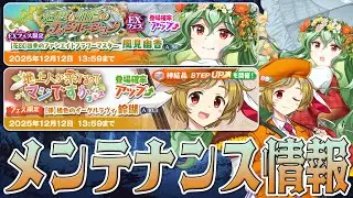 【東方ロストワード】2025/12/5 メンテナンス情報