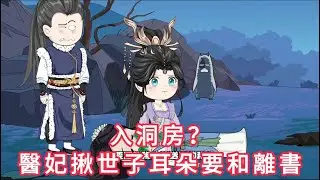 入洞房？醫妃揪世子耳朵要和離書 第01 - 26集 大合集 ｜ 沙雕動畫 #火火沙雕動畫