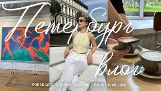 ВЛОГ | поездка с парнем в Питер | шоппинг, балет и концерт Макана