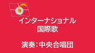 【日语版国际歌】インターナショナル