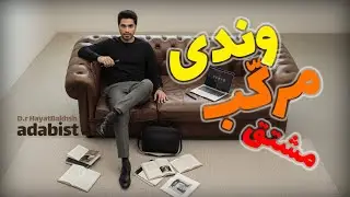 اسم وندی، مشتق و مرکب - با ادبیست