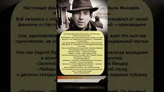 🎭 #СергейЮрский &mdash; актёр, который носил чужую фамилию всю жизнь! #биография #интересно