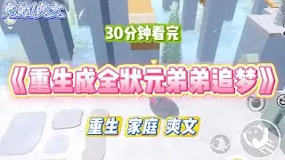 《重生成全状元弟弟追梦》父母高龄生了二胎弟弟，对他非常宠爱。我劝父母，惯子如杀子。#小说 #故事 #道德 #渣男 #爽文 #复仇 #重生 #打脸 #现实情感 #一口气看完