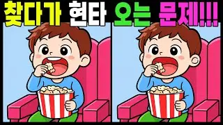 틀린그림 다 찾으면 치매 노노! #관찰력