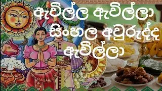 Awilla awilla sinhala awurudda awilla - ඇවිල්ලා ඇවිල්ලා සිංහල අවුරුද්ද ඇවිල්ලා| Tok Musics