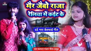 #sad_song - मर जैबो राजा रेलिया में कईट के - Kalpana Mandal Gaurav Thakur - कल्पना मंडल गौरव ठाकुर