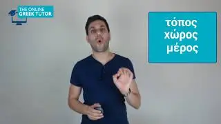 Greek lesson: Learn 3 words that confuse many Greek learners.