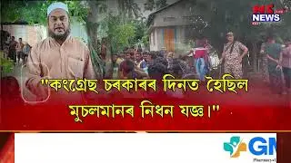 মুচলমান দেখিলেই গুলিয়াই বিজেপি চৰকাৰে ।। Muslim leader question to congress and BJP