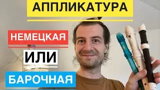 Немецкая или барочная аппликатуры. В чем разница ? Быстрое и простое объяснение !