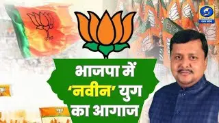 भाजपा में ‘नवीन’ युग का आगाज - Hindi News - 08 AM