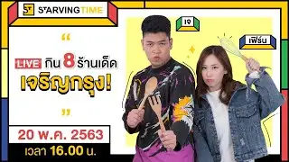 กินจุกๆ 8 ร้านเด็ดย่านเจริญกรุง!! | ST LIVE 14