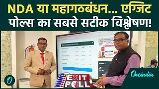 Bihar Election Exit Poll: NDA का क्लीनस्वीप या Mahagathbandhan का उलटफेर...सबसे भरोसेमंद विश्लेषण!