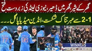New Zealand's Stunning Win 2-1, India Left Shocked | Indian Media in Total Shock | 94 Sports