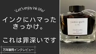 【色彩雫　山栗】初心者にオススメ！自分が沼にハマッたきっかけのインクをレビュー