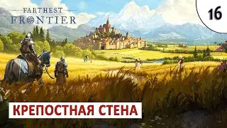 FARTHEST FRONTIER (ПРОХОЖДЕНИЕ) #16 - КРЕПОСТНАЯ СТЕНА