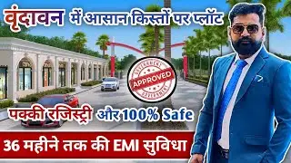 वृंदावन में आसान किस्तों पर प्लॉट | Vrindavan plots in installments | Vrindavan me sabse saste plot