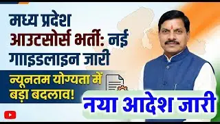 MP में आउटसोर्स भर्ती पर वित्त विभाग की नई शर्त | नया आदेश जारी | outsource vacancy 2026 latest news
