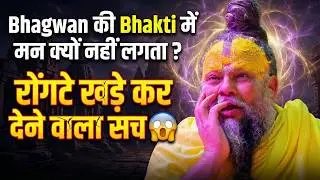 Bhagwan की Bhakti में मन क्यों नहीं लगता? रोंगटे खड़े कर देने वाला सच 😱 #premanandjimaharaj #satsang