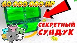 СИМУЛЯТОР ПИТОМЦЕВ ЧТО В СЕКРЕТНОМ СУНДУКЕ? 60 МИЛЛИОНОВ! ROBLOX PET SIMULATOR