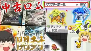 中古ロム8本開封して色厳選したら、ヤバすぎるポケモンきた件！最後のどんでん返しに泣いた；；【ポケモン】【ゆっくり実況】