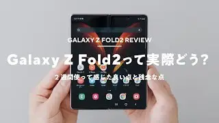 Galaxy Z Fold2を2 週間使って分かった良い＆悪いレビュー