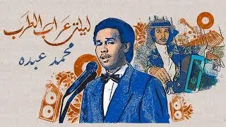 محمد عبده - حسايف - ليلة عراب الطرب