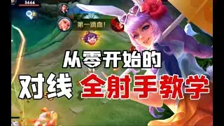 王者荣耀:还不知道怎么打对线？国服公孙离手把手细节教学！（下期）