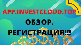 APP.investcloud.top платформа которая платит обзор.регистрация app. investcloud.top